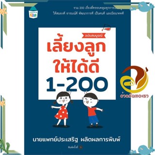 หนังสือ เลี้ยงลูกให้ได้ดี 1-200 ฉบับสมบูรณ์ สนพ.Amarin Kids หนังสือแม่และเด็ก การเลี้ยงดูเด็ก