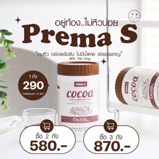 PREMA S พรีม่าเอส โกโก้ถัง คุมหิว ของแท้ ‼️โปรดระวังของปลอม‼️