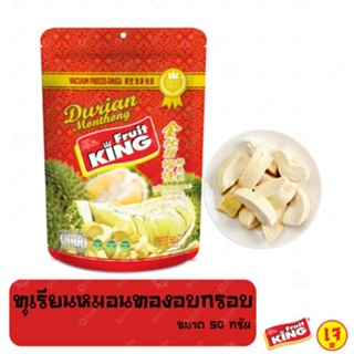 ฟรุ๊ตคิง (Fruit King) ทุเรียนหมอนทองอบกรอบ 50 กรัม