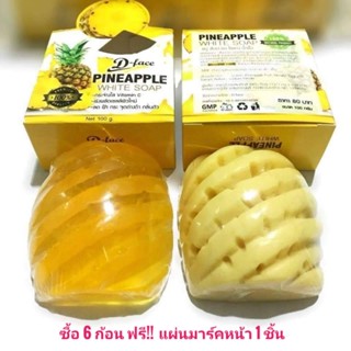 สบู่สัปะรด D Face สู่ผิวที่เปล่งมีออร่า