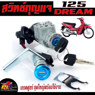 สวิตช์กุญแจ เปิด-ปิดเดิม รุ่น DREAM 125/สวิทกุญแจ + กุญแจล็อคเบาะ ดรีม 125 2 สาย อะไหล่เกรดศูยร์ พร้อมใช้