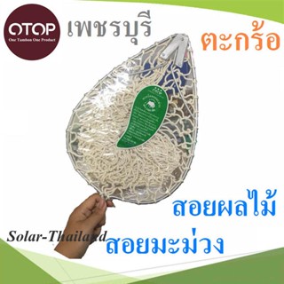 ตะกร้อสอยมะม่วง ตะกร้อสอยผลไม้ ผลิตภัณฑ์ชุมชน OTOP  รุ่น OTOP-P01