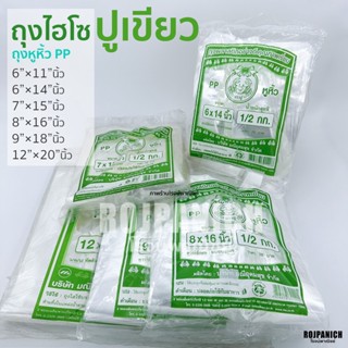 [[ถุงไฮโซ ปูเขียว]] 500g. เกรดA ถุงหูหิ้วใส PP ปูเขียวตราปู