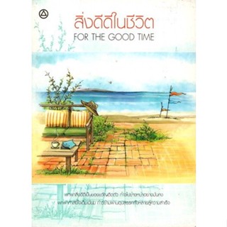 สิ่งดีดีในชีวิต For the good time