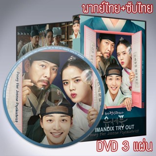 ซีรี่ส์เกาหลี พุง จิตแพทย์หนุ่มยุคโชซอน ภาค1 Poong the Joseon Psychiatrist DVD 3 แผ่น 2ภาษา พากย์ไทย+เสียงเกาหลีซับไทย