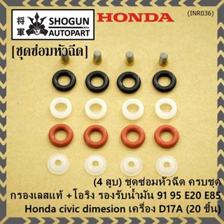 (4 สูบ)ชุดซ่อมหัวฉีด ครบชุด +กรองเลสแท้ +โอริง รองรับน้ำมัน 91 95 E20 E85 Honda civic dimesion เครื่อง D17A ( 20 ชิ้น)