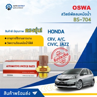 💦OSWA สวิตซ์พัดลมหม้อน้ำ HONDA CRV, ACCORD, CIVIC, JAZZ BS-704 จำนวน 1 ตัว💦