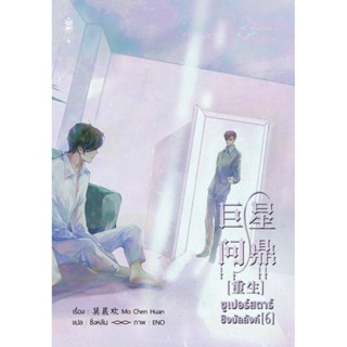 ซูเปอร์สตาร์ชิงบัลลังก์ เล่ม 6