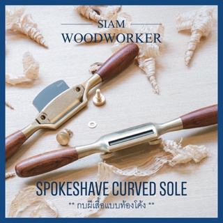 Luban Spoke Shave Curved Sole ท้องโค้ง เขียด กบผีเสื้อ_Siam Woodworker