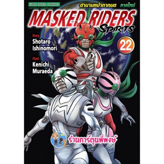 ตำนานหน้ากากมด เล่ม 22  MASKED RIDERS SPIRITS หนังสือ การ์ตูน มังงะ หน้ากากมด smm พี่พงษ์ 16/1/66