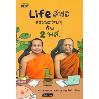 หนังสือ Life สาระ ธรรมะง่าย ๆ กับ 2 พส.#พระมหาสมปอง ,พระมหาไพรวัลย์,ศาสนา,I AM THE BEST