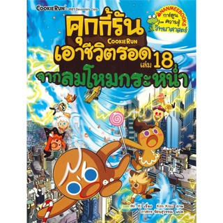 หนังสือ คุกกี้รันเอาชีวิตรอด 18 จากลมโหมกระหน่ำ สนพ.นานมีบุ๊คส์ : การ์ตูน เสริมความรู้ สินค้าพร้อมส่ง