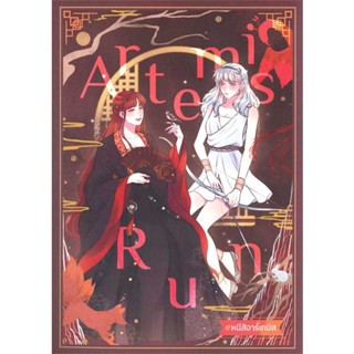 หนังสือArtemis Run #หนีสิอาร์เทมิส#นิยายวัยรุ่น Yaoi,maiwang?,lily house