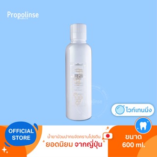 [PPL9]Propolinse Whitening Mouthwash 600ml น้ำยาบ้วนปากโพรโพลินส์ ไวท์เทนนิ่ง 600มล.