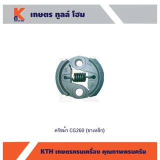 ครัชผ้า CG260 (ขาเหล็ก)