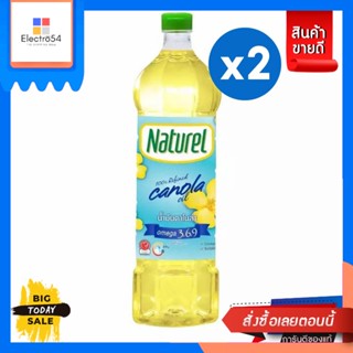 Naturel(เนเชอเรล) [แพ็ค x2] Naturel เนเชอเรล น้ำมันคาโนล่า 100% 1 ลิตร [Pack x2] Naturel Naturel 100% Canola Oil 1L.น้ำม