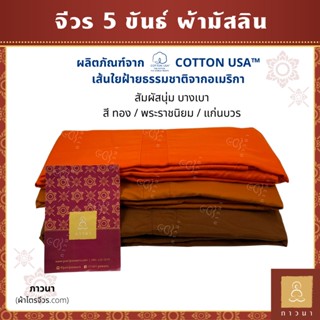 จีวร ผ้าจีวร 5 ขันธ์ เนื้อผ้า มิสลิน (มัสลิน) อย่างดี COTTON USA สีทอง / สีพระราชนิยม / สีแก่นบวร เย็บตะเข็บคู่ (ธรรมดา)