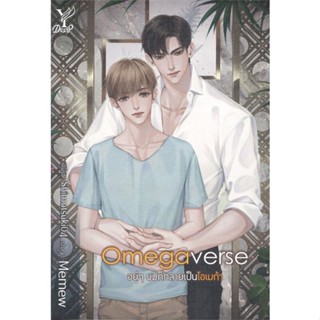 หนังสือOmegaverse อยู่ๆ ผมก็กลายเป็นโอเมก้า#นิยายวัยรุ่น Yaoi,Memew,Deep