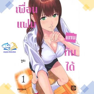 หนังสือ เพื่อนแฟนแทนกันได้ 1 (Mg)  ผู้แต่ง จูระ สนพ.PHOENIX-ฟีนิกซ์  หนังสือการ์ตูนญี่ปุ่น มังงะ การ์ตูนไทย