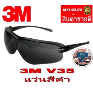 3M​ V35 แว่นนิรภัย​เลนส์สีดำ​ ของแท้100%