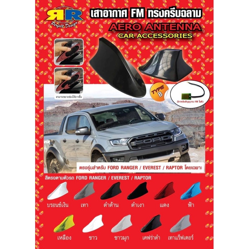 ครีบฉลาม เสาอากาศ Ranger Everest Raptor 2015 2016 2017 2018 2019 2020 2021 แบบติดด้านหลัง มีหลายสี ก่อนโฉมล่าสุด