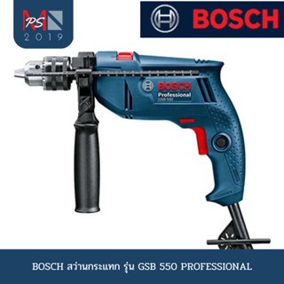 BOSCH สว่านกระแทก รุ่น GSB 550 PROFESSIONAL แท้ประกันศูนย์ 6 เดือน