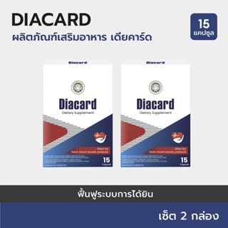 2 Box : Diacard (เดียคาร์ด) บำรุงระบบหัวใจและหลอดเลือด