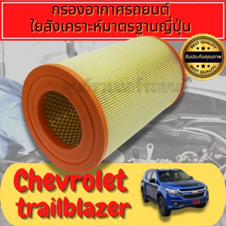 กรองอากาศ กรองเครื่อง กรองอากาศเครื่อง เชฟโรเลต เทรลเบลเซอร์ Chevrolet Trailblazer ปี2012
 Engine Air Filter