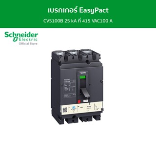 Schneider เบรกเกอร์ EasyPact CVS100B 25 kA ที่ 415 VAC100 A ทริปยูนิตแบบ TM-D trip unit 3P/3d รหัส LV510307