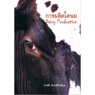 การผลิตโคนม (Dairy Production)