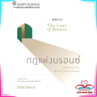 หนังสือ กฎแห่งบรอนซ์ สนพ.Happy Science หนังสือจิตวิทยา การพัฒนาตนเอง #LoveBook