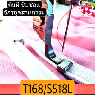 ตีนผี ซิปซ่อน จักรอุตสาหกรรม T168/S518L อันละ58บ. อะหลั่ย ตีนผีอย่างดี