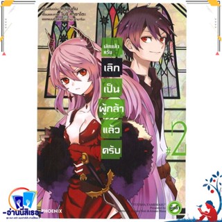 หนังสือ เลิกแล้วครับ เลิกเป็นผู้กล้าแล้วครับ 2Mg สนพ.PHOENIX-ฟีนิกซ์ หนังสือการ์ตูน MG