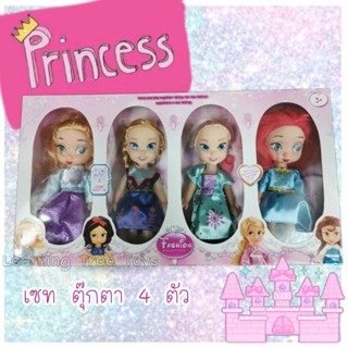 ตุ๊กตา เจ้าหญิง เซท4ตัว doll princess ตุ๊กตาเจ้าหญิง