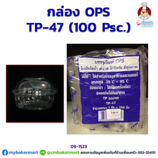 กล่องพลาสติกใส OPS -TP 47 จำนวน 100 ใบ (09-1523)