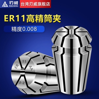 ▷ Er11 คอลเล็ตคอลเล็ต CNC ความแม่นยําสูง ER Collet ER สไตล์ไต้หวัน