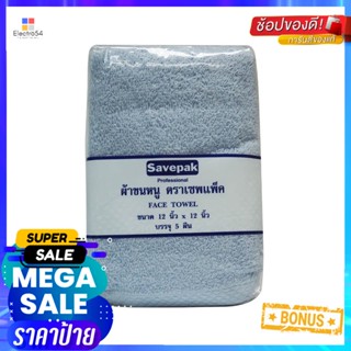 เซพแพ็คผืนFaceTowel ขนาดผ้าเช็ดหน้าสีฟ้า12x12 นิ้วแพ็ค5 ผืนFaceTowel Blue 12X121X5pcs