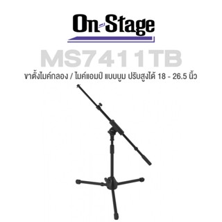 On Stage® MS7411TB Drum/Amp Tripod Mic Stand with Tele Boom ขาตั้งไมค์กลอง / ขาตั้งไมค์แอมป์ แบบบูม ฐาน 3 ขา ปรับสูงได้ 17 - 27 นิ้ว แขนบูมปรับได้ 20 - 36 นิ้ว