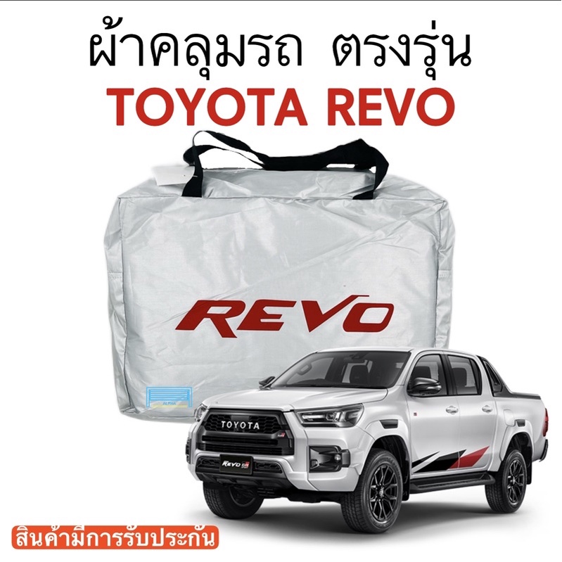 ผ้าคลุมรถ Revo (รีโว้) สินค้าตรงรุ่นรถ ผ้าซิวเวอร์โค้ด วัสดุเกรดพรีเมี่ยม