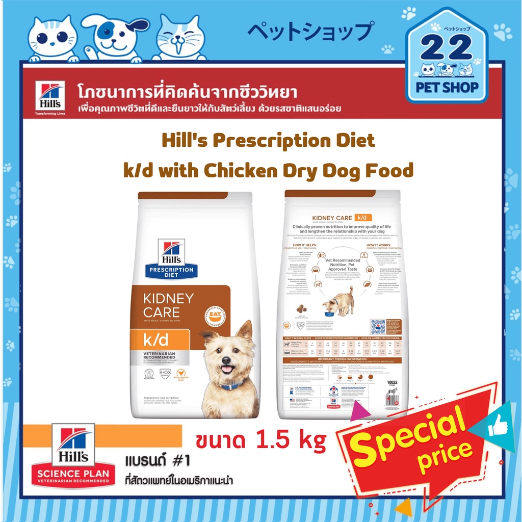 Hill's Dog Diet k/d  KIDNEY CARE with Chicken Dry Dog Food ช่วยปกป้องการทำงานของไตของสุนัข ขนาด 1.5 kg