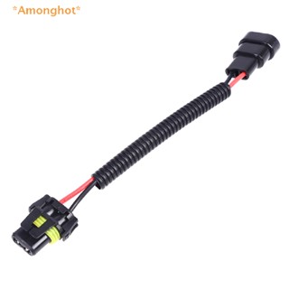 Amonghot&gt; ใหม่ ซ็อกเก็ตแปลงสายเคเบิลไฟตัดหมอก H11 เป็น 9005 HB3 9006 HB4