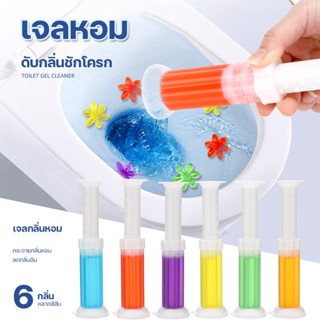 เจลดับกลิ่นชักโครก Toilet Gel Cleaner เจลหอม ดับกลิ่นห้องน้ำ เจลทำความสะอาด เจลลดคราบ ชักโครก ห้องน้ำ น้ำยาทำความสะอาด ข