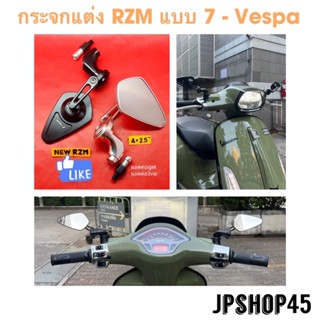 กระจกแต่งอลูมิเนียม RZM แบบที่7 สำหรับ Vespa