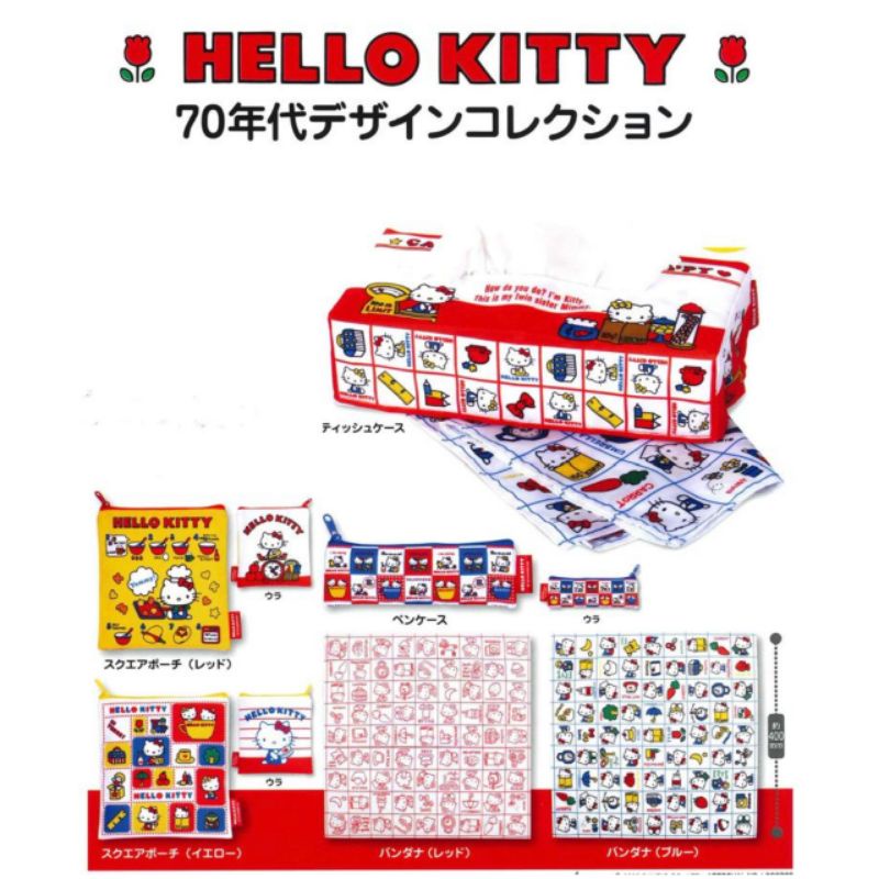 กระเป๋าซิป กระเป๋าดินสอ ที่หุ้มกล่องทิชชู่ คอลเลคชั่น Hello kitty ครบรอบ 70 ปี มี 6 แบบให้เลือก จากญี่ปุ่นแท้100%