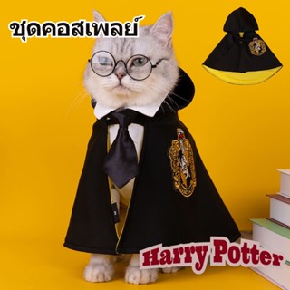 🐱เสื้อผ้าสัตว์เลี้ยง🐱ชุดคอสเพลย์ แฮร์รี่พอตเตอร์ เสื้อผ้าหมา เสื้อผ้าแมว