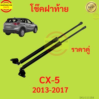 ราคาคู่ โช๊คฝาท้าย CX-5 CX5 2013-2017  MAZDA มาสด้า โช๊คฝากระโปรงหลัง โช้คค้ำฝากระโปรงหลัง