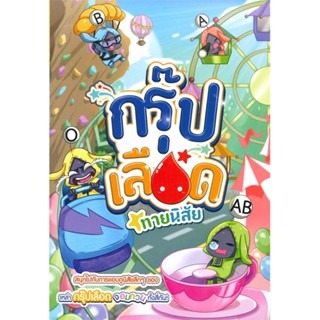 หนังสือกรุ๊ปเลือดทายนิสัย ฉบับการ์ตูน#จิตวิทยา,ดร.วลัย วัฒนะศิริ,นิตยสารแพรว