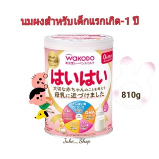 🎎 (พร้อมส่ง) นมผงวาโกโด [Exp. 10/2024] Wakodo Milk Powder นมสำหรับเด็กวัย 0- 1 ปี ปริมาณ 810g.