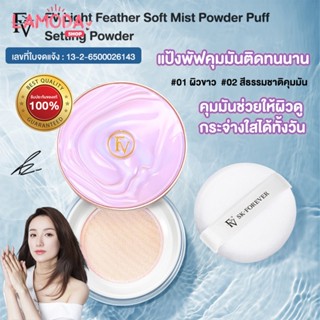 FV แป้งฝุ่นโปร่งแสงคุมมัน เซ็ตรองพื้นให้อยู่ตัว Light Feather Soft Mist Powder Puff Setting Powder