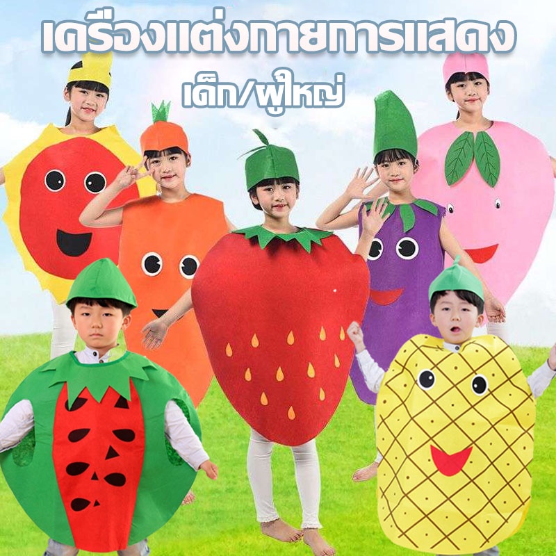 พร้อมจัดส่ง เครื่องแต่งกายการแสดง เด็ก/ผู้ใหญ่ ชุดผลไม้ ชุดผัก Cosplay